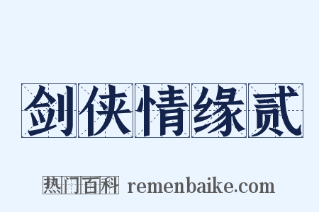 剑侠情缘贰是什么意思的图片